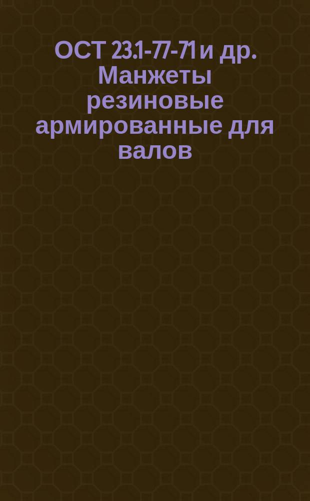 ОСТ 23.1-77-71 и др. Манжеты резиновые армированные для валов