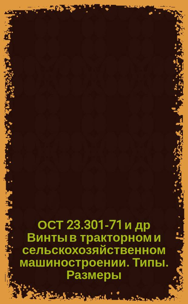 ОСТ 23.301-71 и др Винты в тракторном и сельскохозяйственном машиностроении. Типы. Размеры