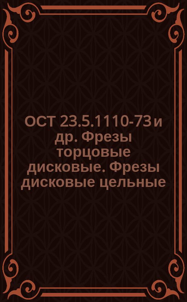 ОСТ 23.5.1110-73 и др. Фрезы торцовые дисковые. Фрезы дисковые цельные