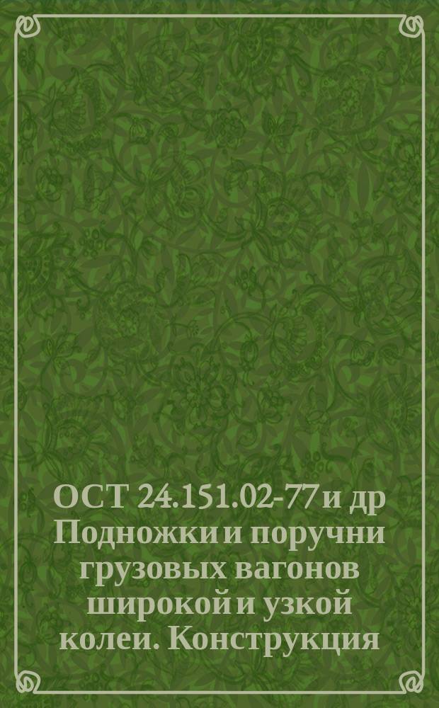 ОСТ 24.151.02-77 и др Подножки и поручни грузовых вагонов широкой и узкой колеи. Конструкция, размеры и техн. требования