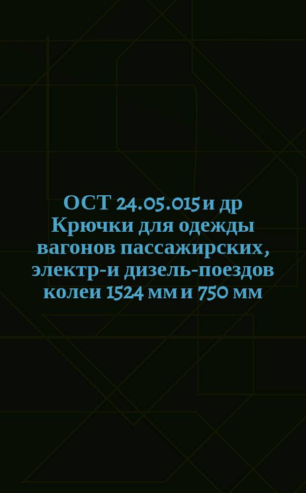 ОСТ 24.05.015 и др Крючки для одежды вагонов пассажирских, электро- и дизель-поездов колеи 1524 мм и 750 мм. Типы и размеры
