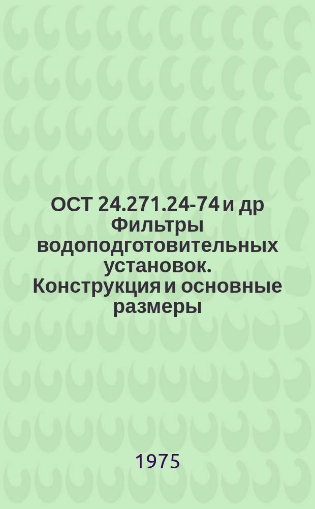 ОСТ 24.271.24-74 и др Фильтры водоподготовительных установок. Конструкция и основные размеры. Техн. требования
