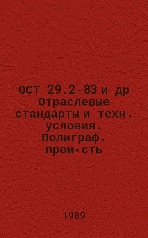 ОСТ 29.2-83 и др Отраслевые стандарты и техн. условия. Полиграф. пром-сть