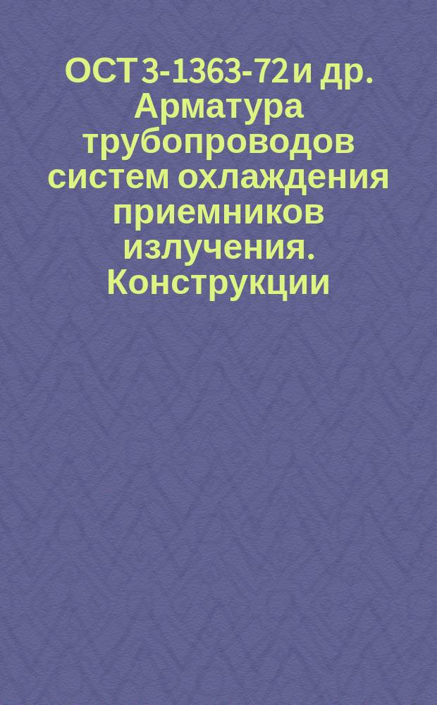 ОСТ 3-1363-72 и др. Арматура трубопроводов систем охлаждения приемников излучения. Конструкции, размеры. Техн. требования