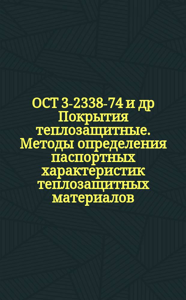 ОСТ 3-2338-74 и др Покрытия теплозащитные. Методы определения паспортных характеристик теплозащитных материалов. Межотрасл. сборник. Ч.3