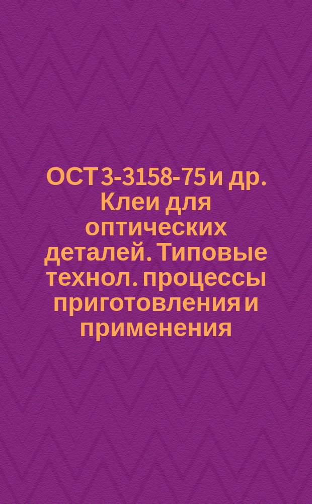 ОСТ 3-3158-75 и др. Клеи для оптических деталей. Типовые технол. процессы приготовления и применения