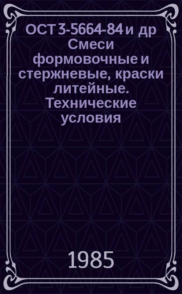 ОСТ 3-5664-84 и др Смеси формовочные и стержневые, краски литейные. Технические условия. Технологические процессы приготовления