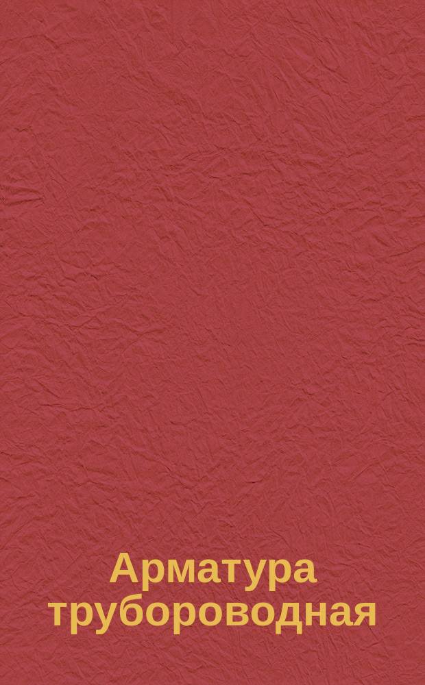 Арматура трубороводная