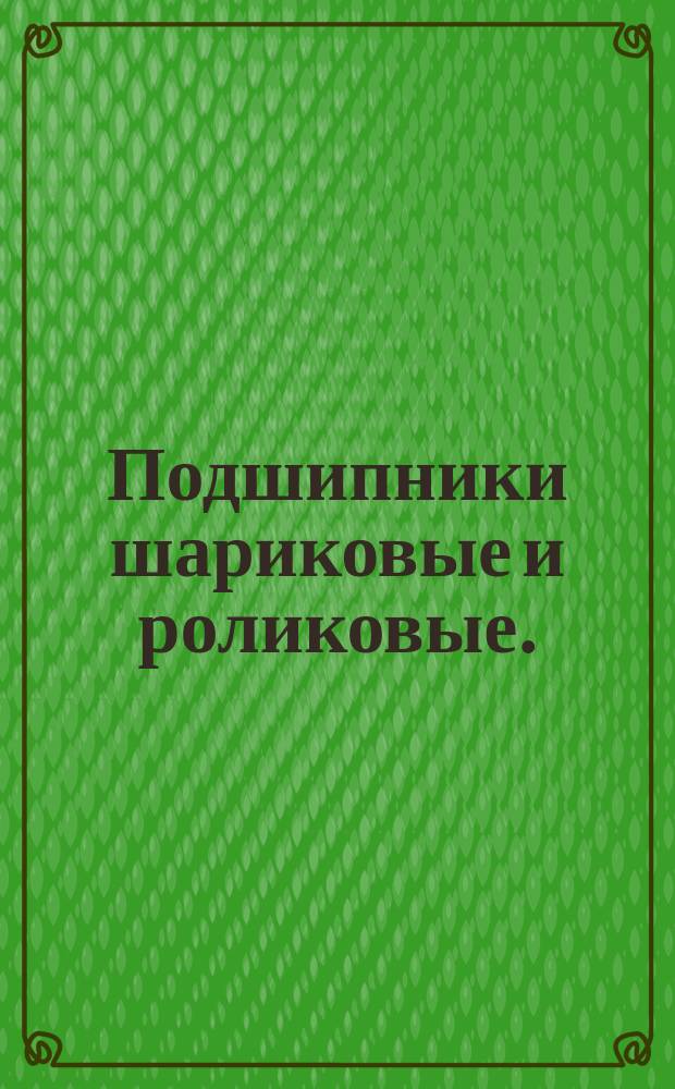 Подшипники шариковые и роликовые.