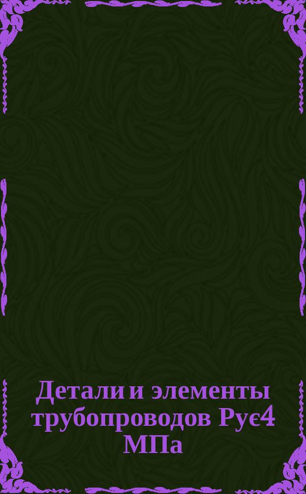 Детали и элементы трубопроводов Рує4 МПа (40 кгс/см¤) для тепловых электростанций. Компенсаторы линзовые осевые и шарнирные Рує1,6 МПа (16 кгс/м¤)