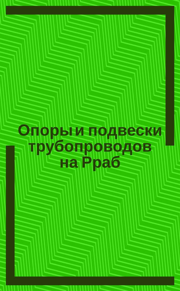 Опоры и подвески трубопроводов на Рраб=22 кгс/см¤ (2,2 МПа) для атомных электростанций. Часть 1. Опоры