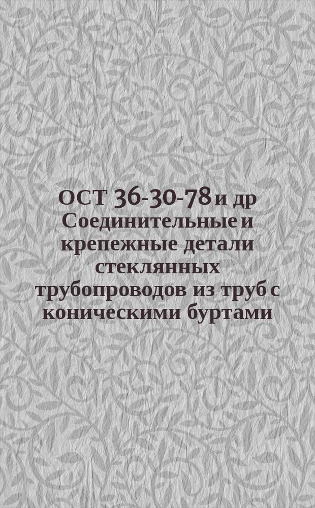 ОСТ 36-30-78 и др Соединительные и крепежные детали стеклянных трубопроводов из труб с коническими буртами. Конструкция, размеры и техн. условия