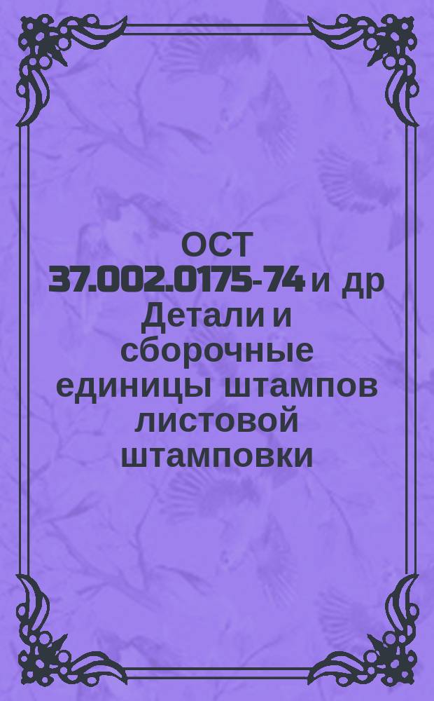ОСТ 37.002.0175-74 и др Детали и сборочные единицы штампов листовой штамповки