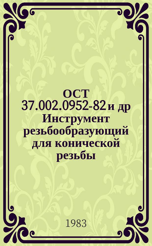 ОСТ 37.002.0952-82 и др Инструмент резьбообразующий для конической резьбы