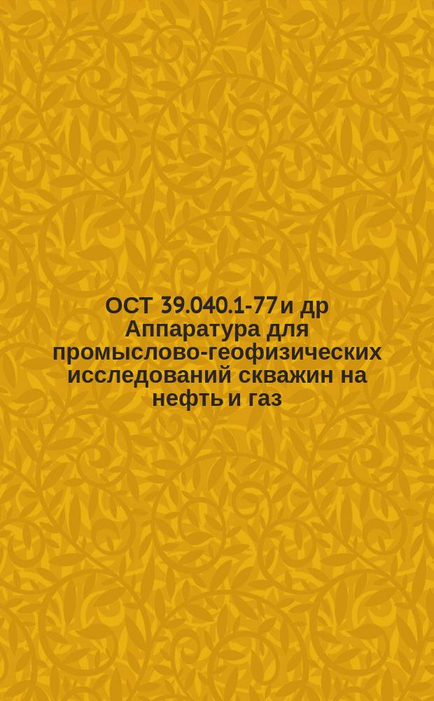 ОСТ 39.040.1-77 и др Аппаратура для промыслово-геофизических исследований скважин на нефть и газ. Трубы и листы из черных и цветных металлов