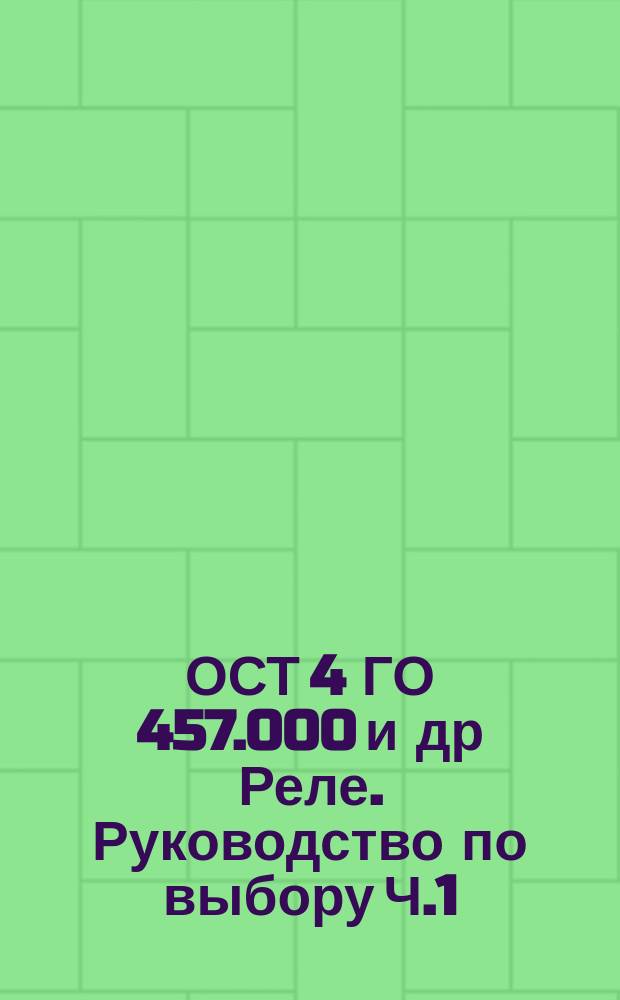 ОСТ 4 ГО 457.000 и др Реле. Руководство по выбору Ч.1