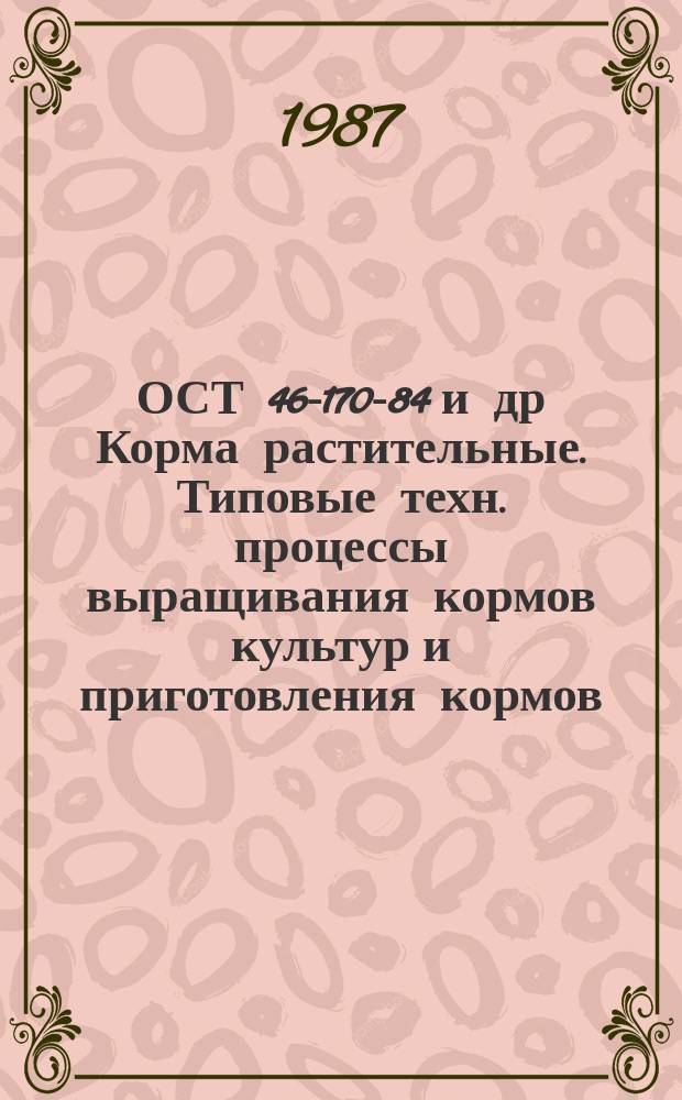 ОСТ 46-170-84 и др Корма растительные. Типовые техн. процессы выращивания кормов культур и приготовления кормов