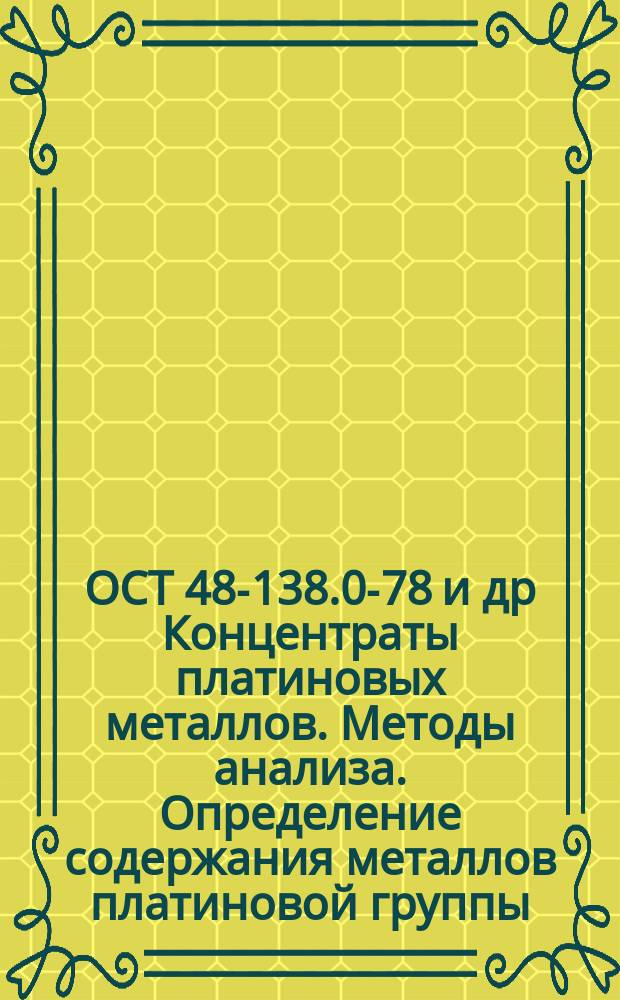 ОСТ 48-138.0-78 и др Концентраты платиновых металлов. Методы анализа. Определение содержания металлов платиновой группы, золота и серебра в КП-1 и ПК