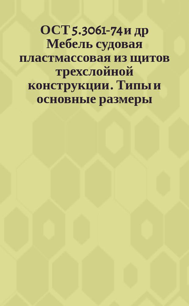 ОСТ 5.3061-74 и др Мебель судовая пластмассовая из щитов трехслойной конструкции. Типы и основные размеры