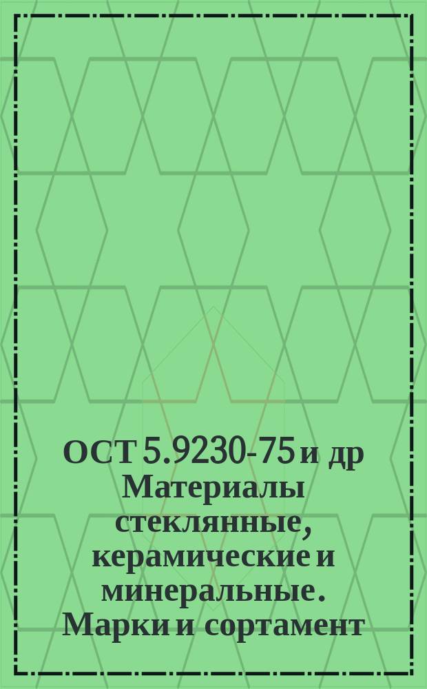 ОСТ 5.9230-75 и др Материалы стеклянные, керамические и минеральные. Марки и сортамент