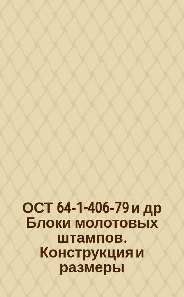ОСТ 64-1-406-79 и др Блоки молотовых штампов. Конструкция и размеры