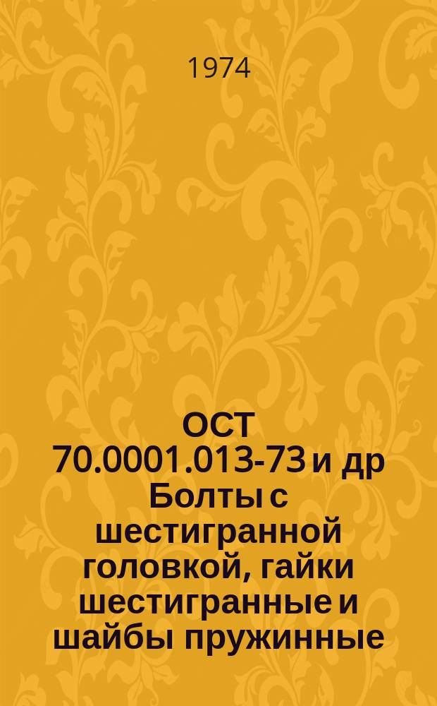 ОСТ 70.0001.013-73 и др Болты с шестигранной головкой, гайки шестигранные и шайбы пружинные (ограничение)