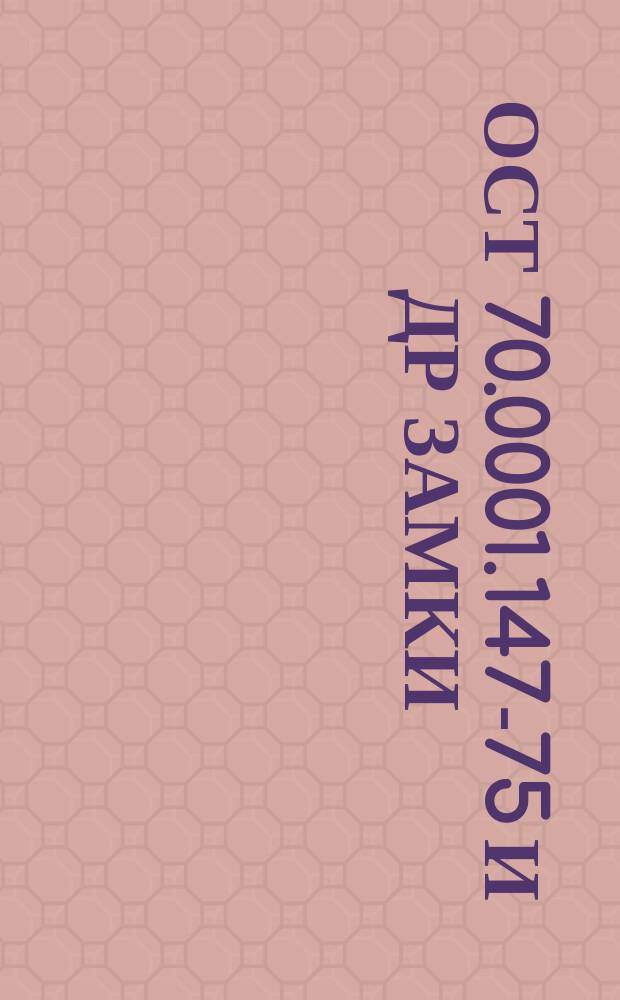 ОСТ 70.0001.147-75 и др Замки