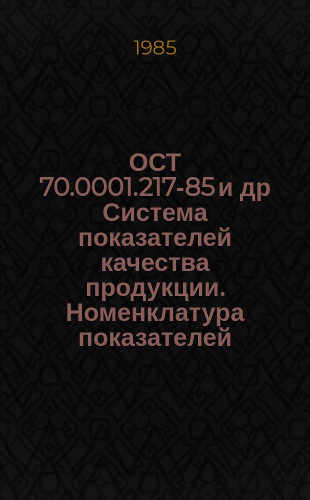 ОСТ 70.0001.217-85 и др Система показателей качества продукции. Номенклатура показателей