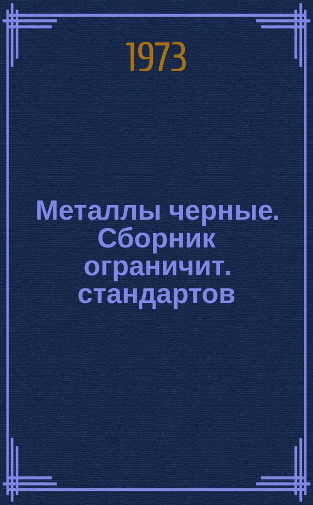 Металлы черные. Сборник ограничит. стандартов