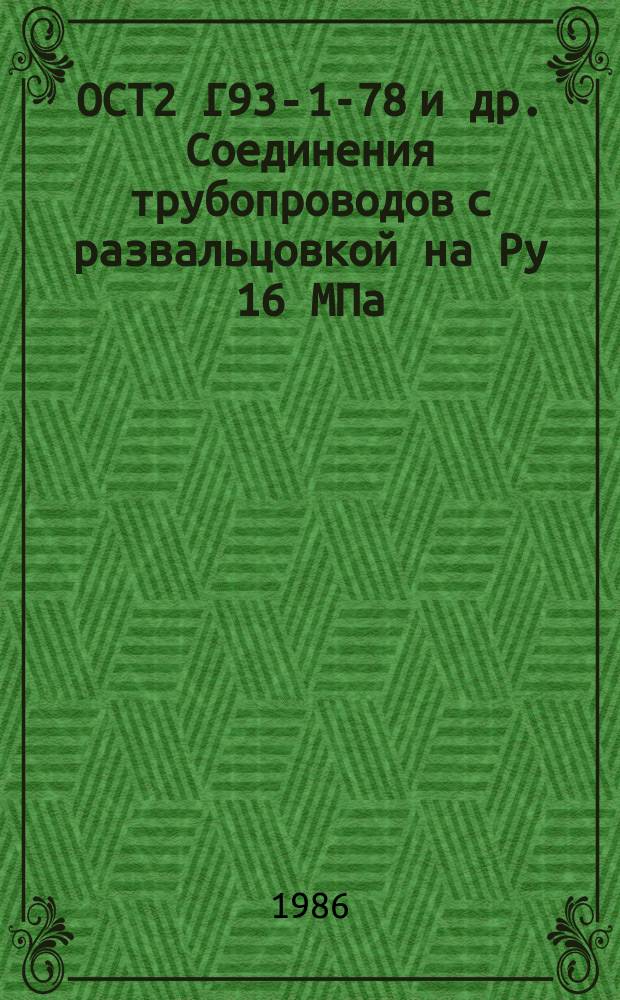 ОСТ2 Г93-1-78 и др. Соединения трубопроводов с развальцовкой на Ру 16 МПа (=160 кгс/см¤).