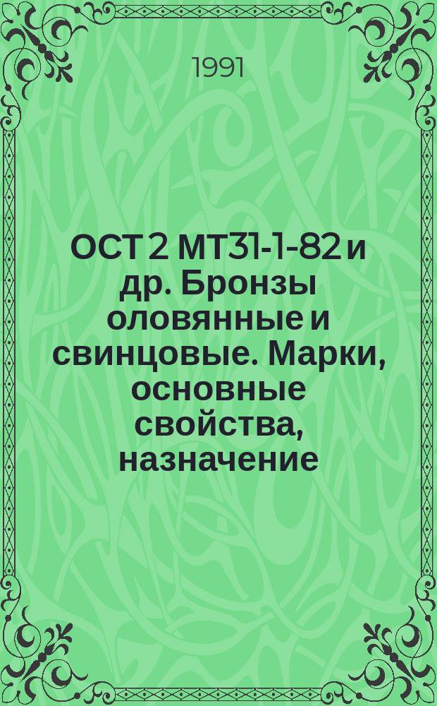 ОСТ 2 МТ31-1-82 и др. Бронзы оловянные и свинцовые. Марки, основные свойства, назначение