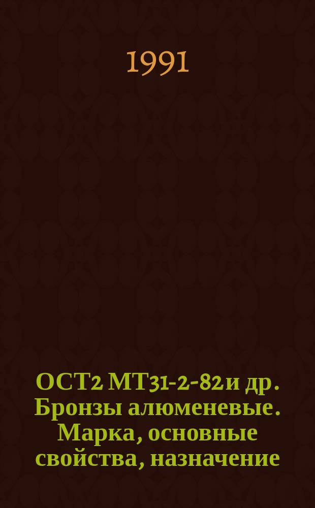 ОСТ2 МТ31-2-82 и др. Бронзы алюменевые. Марка, основные свойства, назначение