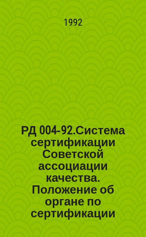 РД 004-92.Система сертификации Советской ассоциации качества. Положение об органе по сертификации