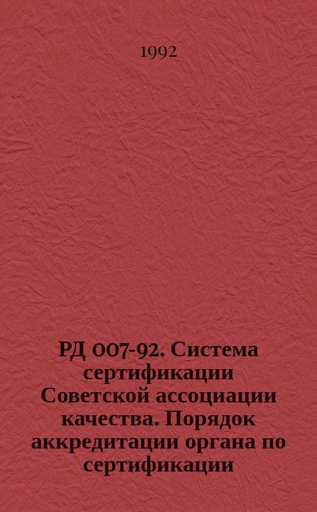 РД 007-92. Система сертификации Советской ассоциации качества. Порядок аккредитации органа по сертификации
