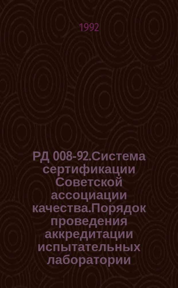 РД 008-92.Система сертификации Советской ассоциации качества.Порядок проведения аккредитации испытательных лаборатории(центров)