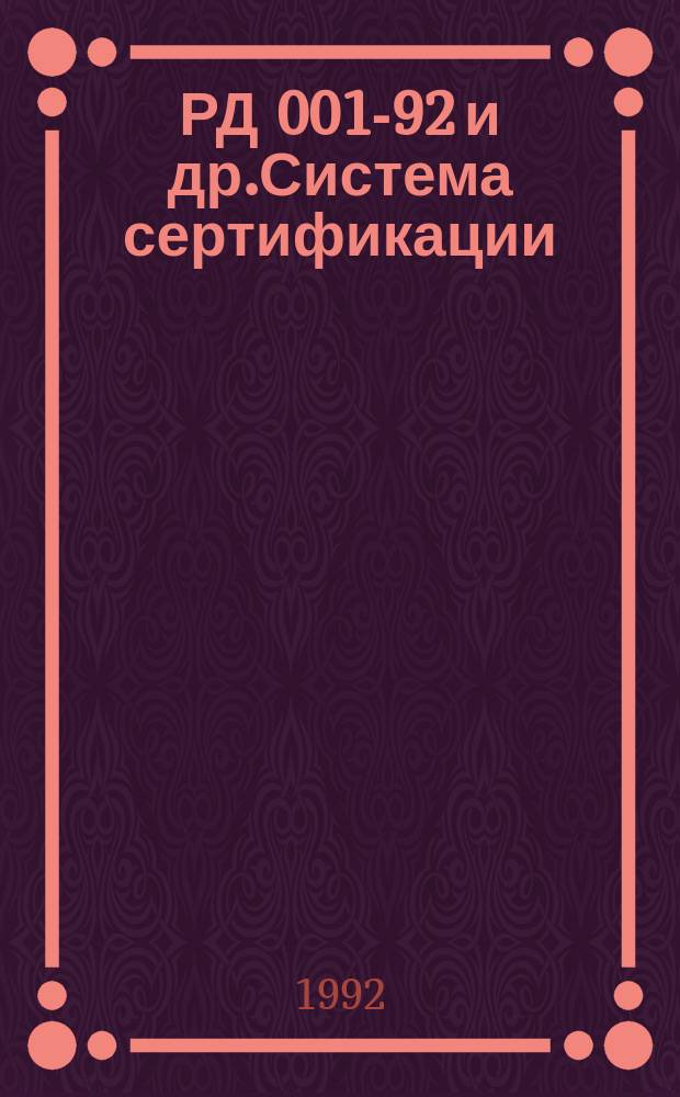 РД 001-92 и др.Система сертификации