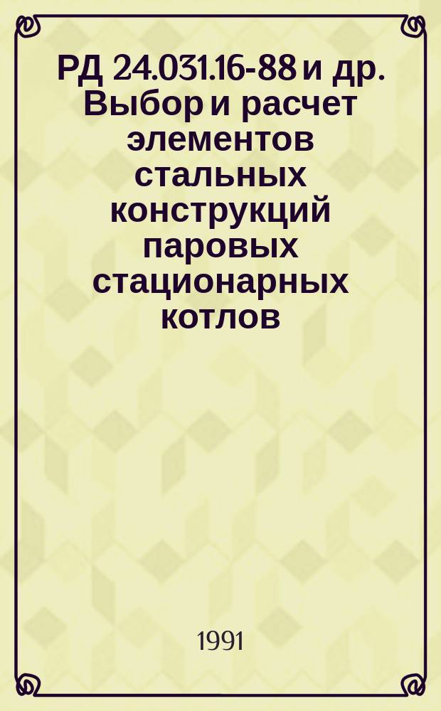 РД 24.031.16-88 и др. Выбор и расчет элементов стальных конструкций паровых стационарных котлов: Метод. указ.