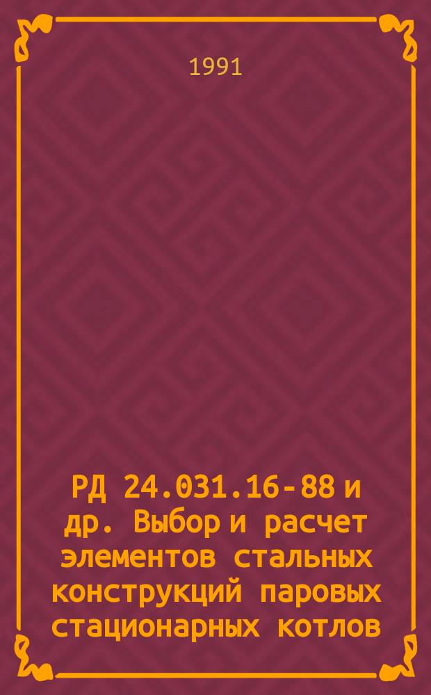 РД 24.031.16-88 и др. Выбор и расчет элементов стальных конструкций паровых стационарных котлов: Метод. указ.