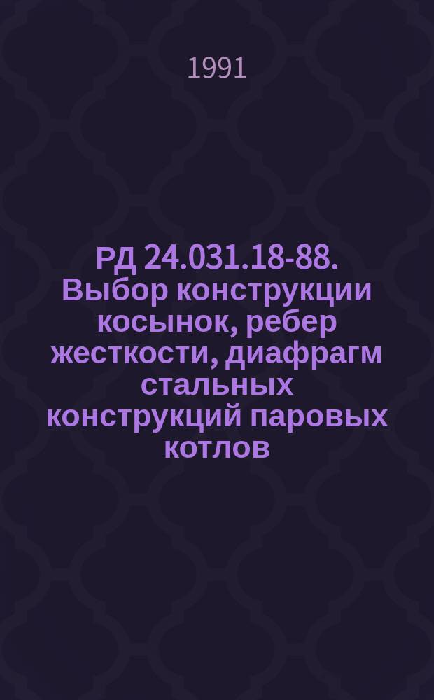РД 24.031.18-88. Выбор конструкции косынок, ребер жесткости, диафрагм стальных конструкций паровых котлов : Метод. указ.