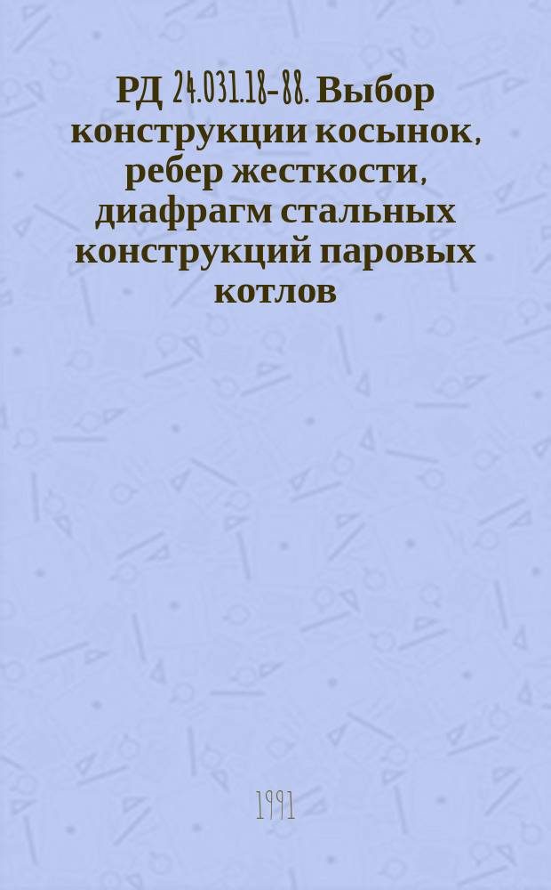 РД 24.031.18-88. Выбор конструкции косынок, ребер жесткости, диафрагм стальных конструкций паровых котлов : Метод. указ.