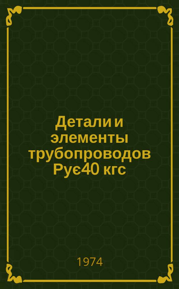 Детали и элементы трубопроводов Рує40 кгс/см¤ для тепловых электростанций. Конструкция и размеры. В 4 частях. Ч. 3