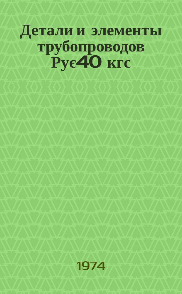 Детали и элементы трубопроводов Рує40 кгс/см¤ для тепловых электростанций. Конструкция и размеры. В 4 частях. Ч. 4