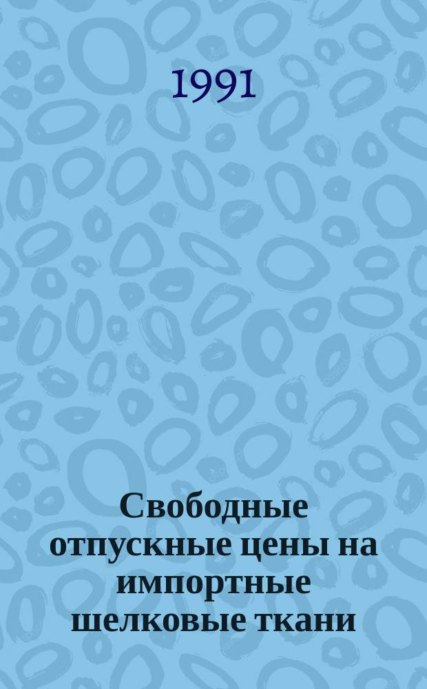 Свободные отпускные цены на импортные шелковые ткани