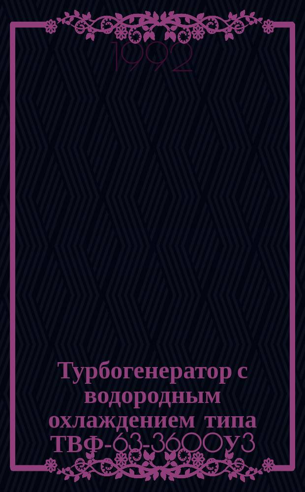 Турбогенератор с водородным охлаждением типа ТВФ-63-3600У3