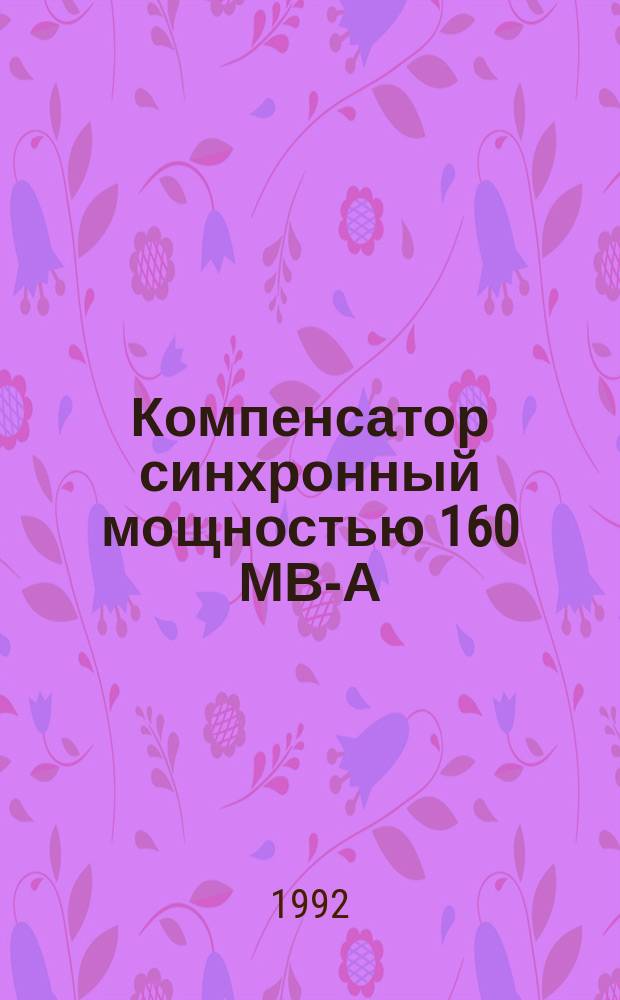 Компенсатор синхронный мощностью 160 МВ-А