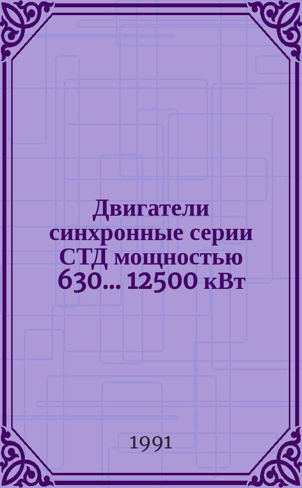 Двигатели синхронные серии СТД мощностью 630... 12500 кВт