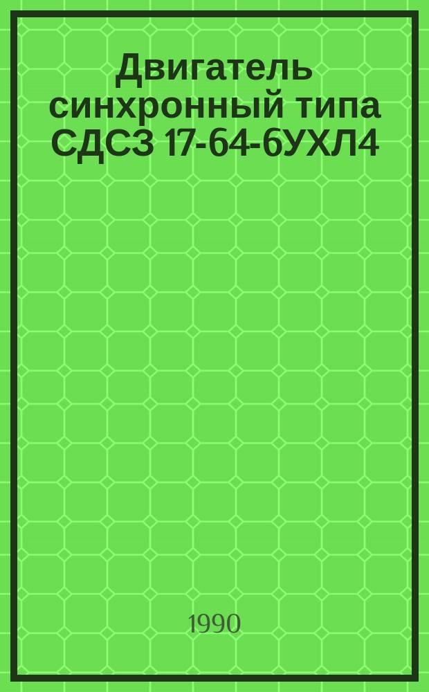 Двигатель синхронный типа СДСЗ 17-64-6УХЛ4