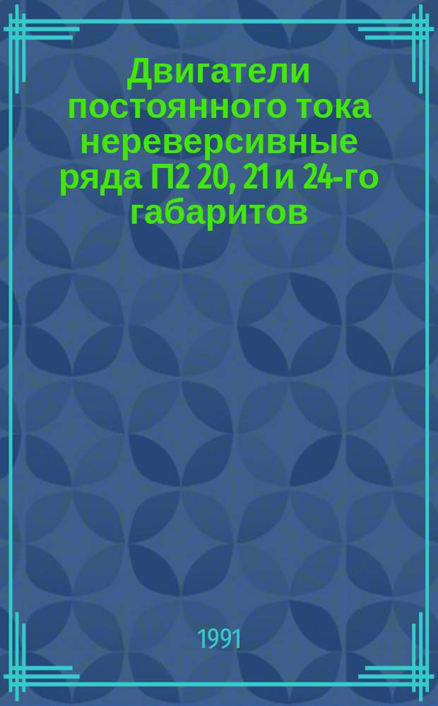 Двигатели постоянного тока нереверсивные ряда П2 20, 21 и 24-го габаритов : Взамен 01.10.03-85