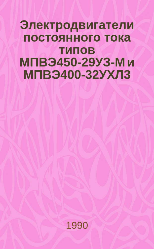 Электродвигатели постоянного тока типов МПВЭ450-29УЗ-М и МПВЭ400-32УХЛ3
