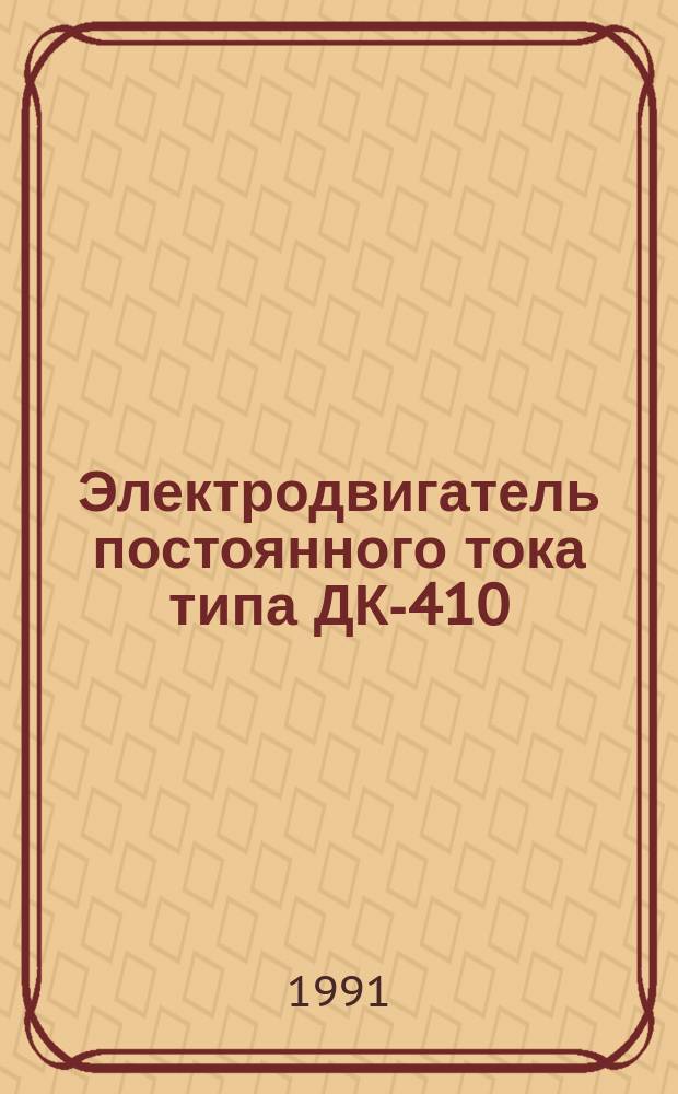 Электродвигатель постоянного тока типа ДК-410